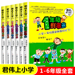 君伟上小学全套6册 1-6年级一年级鲜事多二年级问题多三年级花样多五年级意见校园励志小说6-7-8-9-10-12岁小学生课外阅读书籍正版