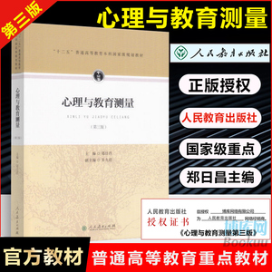 心理与教育测量 第3版十二五普通高等教育本科规划教材书籍 第三版郑日昌主编 心理学考研教材 人民教育出版社 312重点参考教材