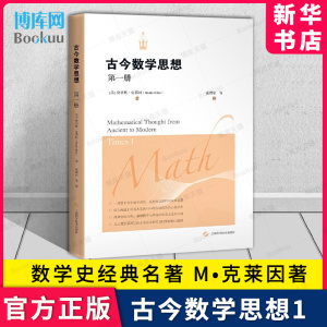 古今数学思想1一 克莱因著 数学之美通往天堂的钥匙数学之书古今数学思想什么是数学史好玩的数学与生活数学分析数学原理数学之书