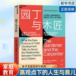 园丁与木匠 大师级心理学家教你高观点下的人生与育儿 儿童学习研泰斗、发展心理学家力作 美国认知发展学 博库网