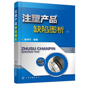 注塑产品缺陷图析  注塑产品常见缺陷归纳总结 注塑机操作与调校教程 注塑成型工艺技术 注塑加工工艺 注塑机维修书籍