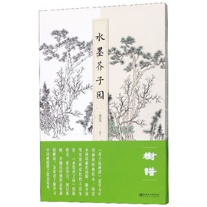 水墨芥子园·树谱 芥子园画传画谱原版木刻与水墨临摹对照临摹 山水
