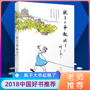 耗子大爷起晚了 叶广芩小丫头和大园子中国版的窗边的小豆豆小学生三年级四年级五年级课外阅读书籍学校 正版寒假阅读书籍