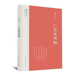 广艺舟双楫(精)/雕琢文心艺术家修养丛书 博库网