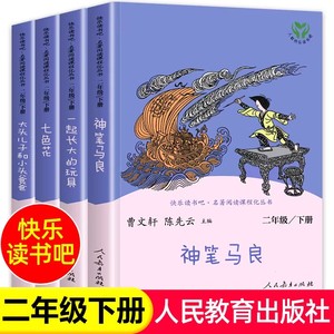 【人教版】快乐读书吧二年级下册 全套5册一起长大的玩具大头儿子和小头爸爸神笔马良曹文轩二年级课外书必读人民教育出版社