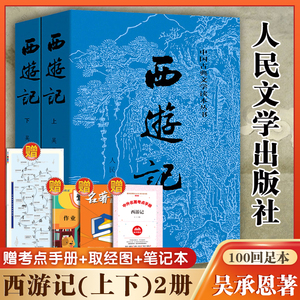 西游记原著正版(上下)2册 人民文学出版社七年级上册必读课外书吴承恩著无删减四大名著原版中小学生青少年版白话文文言文书籍包邮