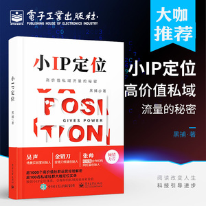 小IP定位(高价值私域流量的秘密)黑捕著 7大小ip定位法 超100大咖实操互联网电子商务高价值社区运营经验解密博库网正版书籍