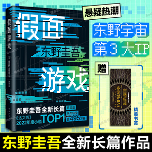 假面游戏 东野圭吾 2024 重磅新作 第99部 里程碑之作 新经典 精装 正版 假面系列 木村拓哉 长泽