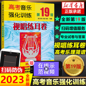 视唱练耳 高考音乐强化训练视唱练耳卷 视唱19版 基本乐理知识练习教学教材书籍 基本乐理知识练习高考乐理综合训练 视唱练耳教材