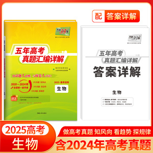 2025版全国五年高考真题 生物 2020-2024年高考真题汇编详解 天利38套 高考真题高中十年真题汇编详解一轮总复习全刷