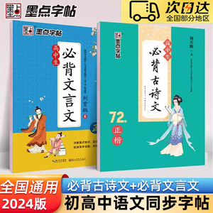 墨点高中生必背古诗文72篇正楷字帖高考语文必背文言文练字帖衡水体英语字帖人教版高一同步字帖古诗词古诗文初中生专用钢笔练字本