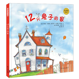 12只兔子的家精装绘本图画书一本温馨惬意的晚安故事书也是一本细节丰富的好玩游戏书适合3岁以上上少社正版童书