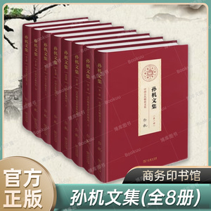 孙机文集全8册 精装正版 中国古代物质文化 汉代物质文化资料图说 中国古舆服研究 中国古文物论丛 文物考古书籍 商务印书馆