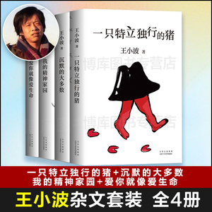 王小波杂文套装共4册 一只特立独行的猪+沉默的大多数+爱你就像爱生命+我的精神家园全套共4册中国现当代文学散文随笔畅销书排行榜