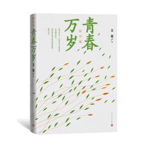 青春万岁王蒙插图版精装长篇小说当代人民文学出版社正版书籍 博库网