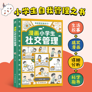 漫画小学生社交管理绘本6-7-8-9-10岁儿童社交礼仪故事绘本情商启蒙心理学漫画中小学生自我管理系列一二三四五六年级课外阅读书籍