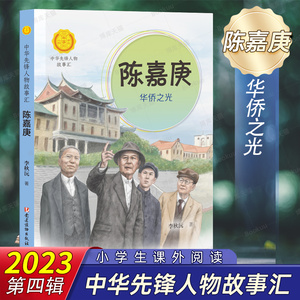 陈嘉庚:华侨之光中华先锋人物故事汇 中小学生一二三四五六年级课外书阅读非必读儿童读物青少年成长励志书英雄名人传记推荐