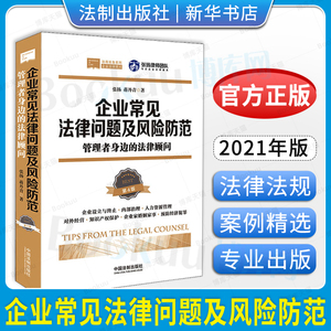 企业常见法律问题及风险防范 管理者身边的法律顾问 增第四版 企业法律顾问 法商实务系列公司企业管理法务法律书籍 新华书店 博库