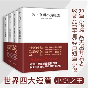 世界四大短篇小说 欧亨利莫泊桑契诃夫卡夫卡短片小说精选文全集英文原版中文译本羊脂球钻石项链变形记海边的卡夫卡经典文学书籍