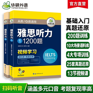 华研外语 雅思听力1200题 ielts剑桥雅思英语听力语料库真题题库还原搭词汇单词听力写作口语阅读考试资料书籍教材全套a类