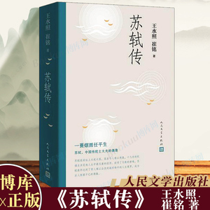 正版 苏轼传 王水照崔铭编著 一蓑烟雨任平生苏东坡传人民文学出版社名人传记历史人物传记类书籍博库图书正版书籍