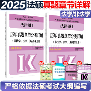 2025/2024法律硕士历年真题章节分类详解（法学、非法学）文运法律硕士联考 搭背诵逻辑考试大纲分析题库法律法规书高等教育出版社