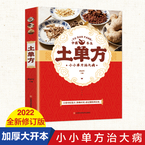 土单方 民间偏方大全药材中药中简单实用老偏方民间实用土单方草药书正版中国土单方医书大全 简单老偏方药材食补中药方剂中医书籍