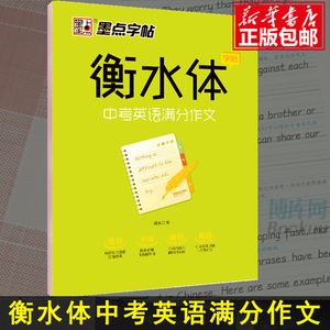 中考英语满分作文 衡水体字帖 衡水中学英语字帖 初中生同步初一二三练习手写印刷体英语作文考试卷面加分字体临摹