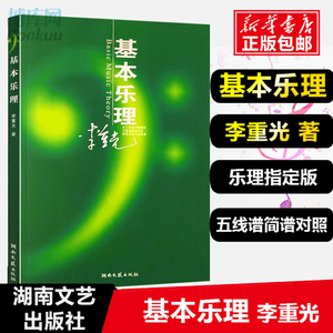 正版基本乐理通用教材 李重光理论知识基础教程 简谱五线谱零基础初学者入门自学初级教学李崇光钢琴书籍 钢琴乐理知识基础教材