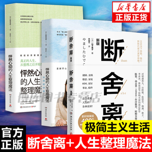 正版包邮 断舍离+怦然心动的人生整理魔法套装共3册 山下英子近藤 家务常识极简主义生活日常整理指南励志书籍 畅销书排行榜