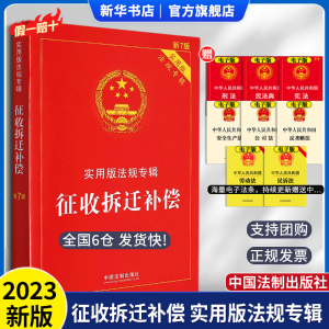 正版2023年版适用 征收拆迁补偿 实用版法规专辑 新7版 法律法规法条条文解读中华人民共和国土地管理法房屋征收农村土地安置书籍