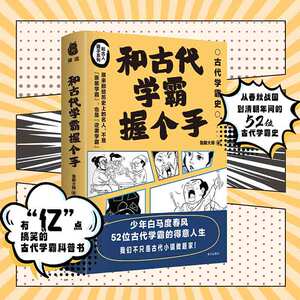 正版现货 和古代学霸握个手 少年白马度春风 52个古代学霸励志故事 古代学霸的得意人生 中小学青少年学习方法作文写作素材书 博库