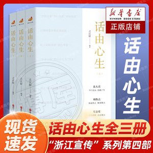 现货 话由心生(上中下) 全3册浙江宣传系列图书的第四部 笔墨当随时代4与时代肝胆相照 一颗文心济时代 现当代文学散文随笔畅销书