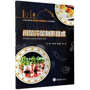川菜冷菜制作技术 正版书籍   博库网