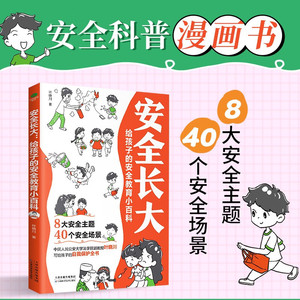 安全长大漫画书 漫画民法典科普类书籍小学初中科普类书籍法律常识 安全教育漫培养孩子安全防范意识幼儿儿童绘本漫画书连环画书籍