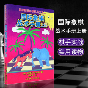 正版国际象棋战术手册上册俄罗斯谢尔盖·伊瓦申科著 徐家亮 译 棋牌 国际象棋书入门 国际象棋书 人民体育出版社