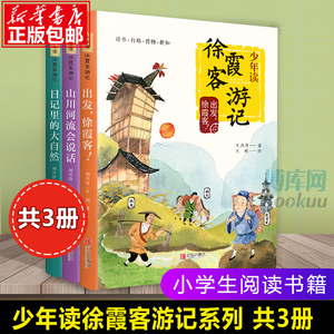 少年读徐霞客游记系列 全套共3册 刘兴诗著 日记里的大自然 山川河流会说话 三四五六年级小学生课外阅读书籍必读寒暑假推 荐正版