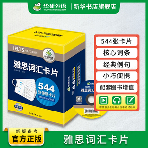 华研外语 雅思词汇单词卡片 544张便携卡片 乱序分频核心单词词汇备考剑桥雅思英语IELTS资料书籍A类G类通用搭写作听力周计划