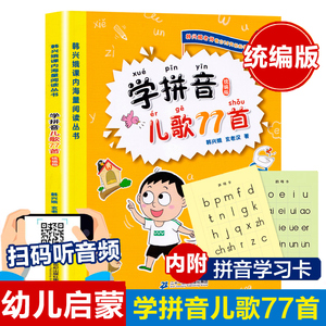 学拼音儿歌77首注音版0-3-4-6岁早教幼儿园小中大班儿歌小学生课外阅读一年级二年级韩兴娥阅读丛书小学语文幼儿拼音启蒙七十七首