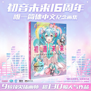 初音未来16周年官方纪念画集:拾光回响 官方授权首部中文简体设定集 收录超过130幅精美插画作品漫画畅销书籍 新华正版 磨铁出版