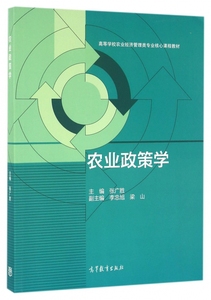 农业政策学(高等学校农业经济管理类专业核心课程教材) 博库网