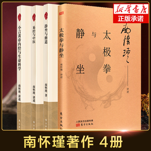 南怀瑾4册】静坐与修道+太极拳与静坐+易经与中医+小言黄帝内经与生命科学 南怀瑾讲黄帝内经胎育智慧素问四季养生法智慧中医书