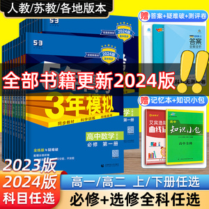 2024版五三高一高二新教材五年高考三年模拟高中数学物理化学生物英语政史地第一册教辅资料人教A版必修一二1三2选修53初高中衔接