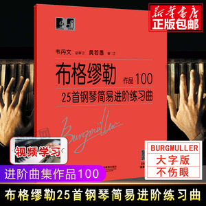 布格缪勒25首钢琴简易进阶练习曲 作品100 钢琴基础练习曲教程书籍乐谱 车尼尔拜厄哈农钢琴初级入门自学教材 韦丹文