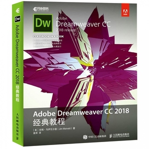 正版 Adobe Dreamweaver CC 2018经典教程 dw官方教程培训 dw cc2018软件视频教程 网页设计与制作从入门到精通DW软件自学教材书籍