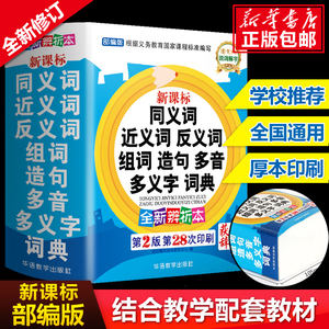 2024年中小学生专用同义近义词反义词大全组词造句多音词语字典工具书笔顺规范多全功能新华字典 新正版现代汉语成语词典包邮