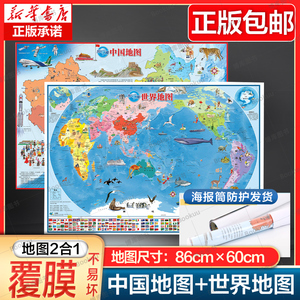 【2张 海报筒包装】中国地图+世界地图 初高中小学生成人书房贴画全国大尺寸超大地理地图办公室挂图中国挂画新华正版