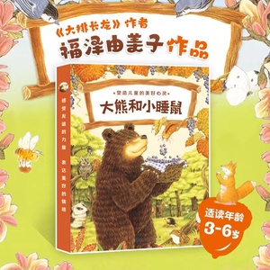 大熊和小睡鼠系列图画书（《大排长龙》《森林面包店》作者福泽由美子作品） 博库网