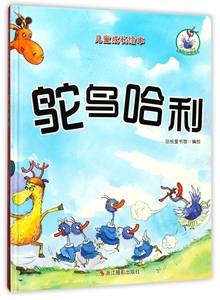 鸵鸟哈利(精)/鸵鸟哈利系列/儿童成长绘本 博库网