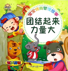 团结起来力量大(有声伴读)/宝宝情商管理故事 博库网